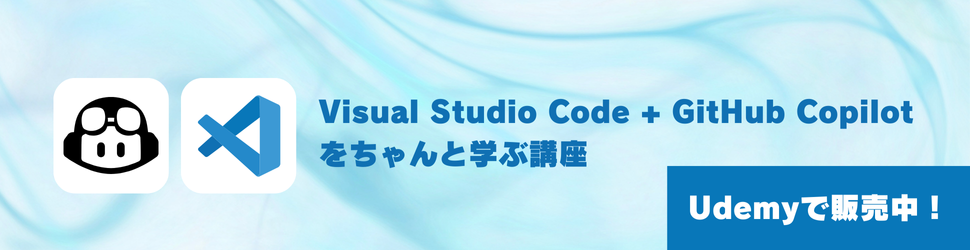 Visual Studio Code + GitHub Copilotをちゃんと学ぶ講座 Udemyで販売中！